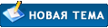 Создать тему Создать тему